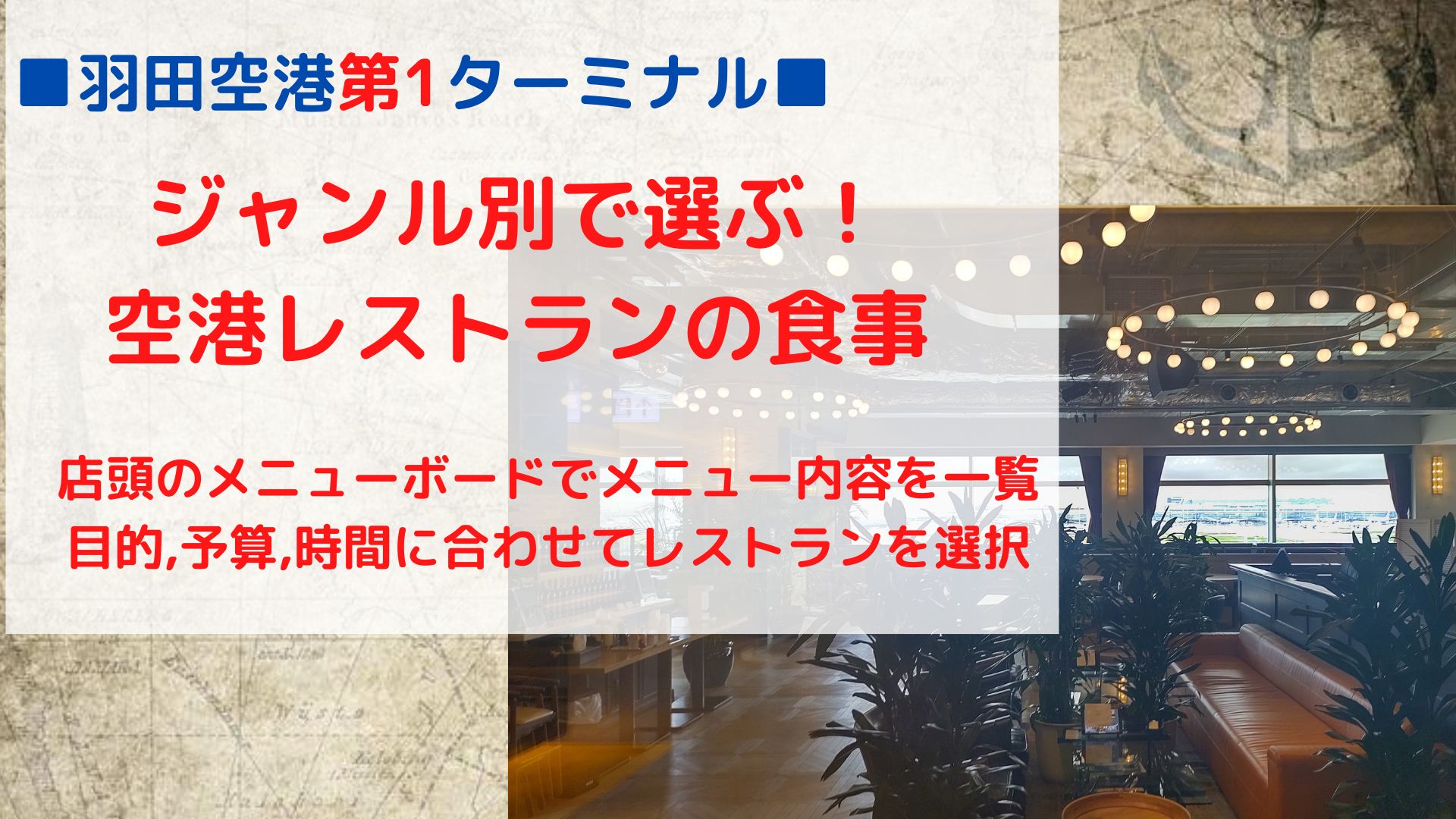 羽田空港第1ターミナル ジャンル別おすすめ空港レストラン一覧 旅サポ 旅先の観光スポットやグルメ情報を紹介
