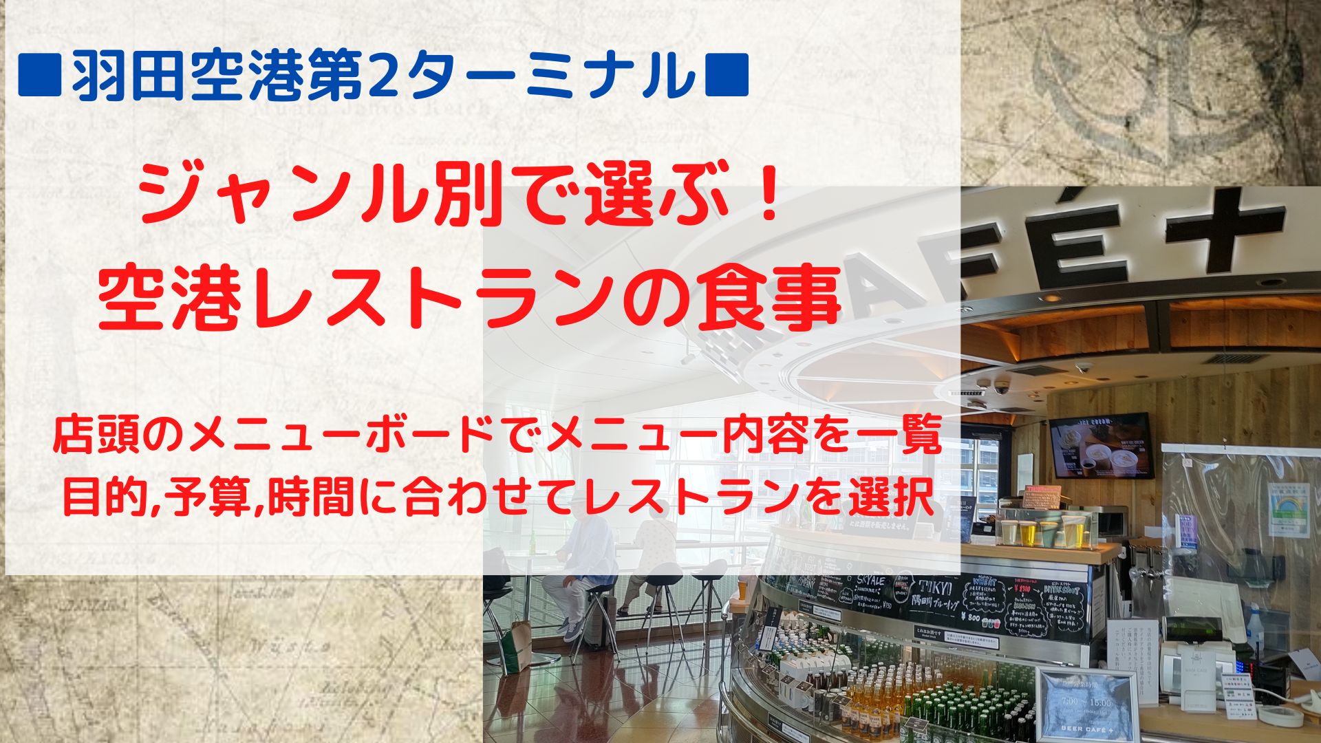 羽田空港第２ターミナル ジャンル別おすすめ空港レストラン一覧 旅サポ 旅先の観光スポットやグルメ情報を紹介