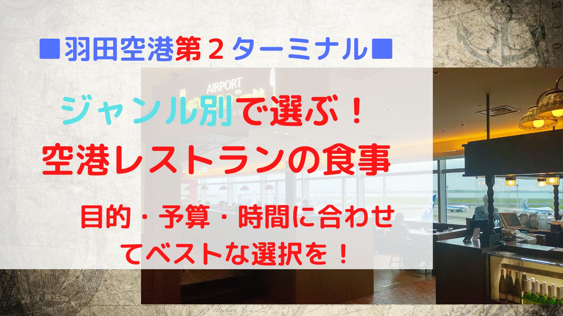 羽田空港第２ターミナル ジャンル別おすすめ空港レストランの食事 旅サポ 旅先の観光スポットやグルメ情報を紹介